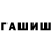 ГАШ Cannabis dax omix